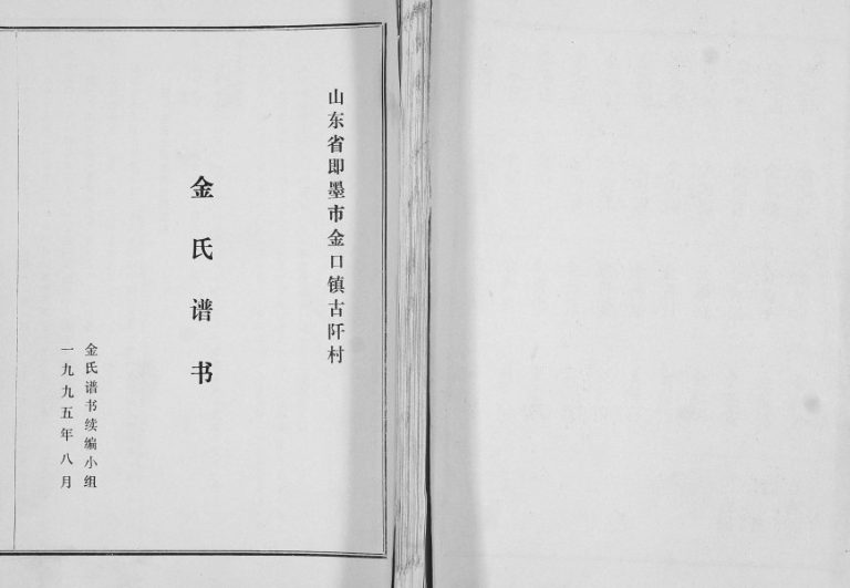 山东省即墨区金口镇古阡村金氏谱书1995年修 山东即墨金氏电子版家谱下载