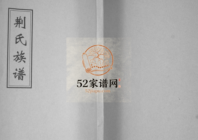 即墨荆氏族谱1933年修 山东即墨积庆堂荆氏电子版家谱下载