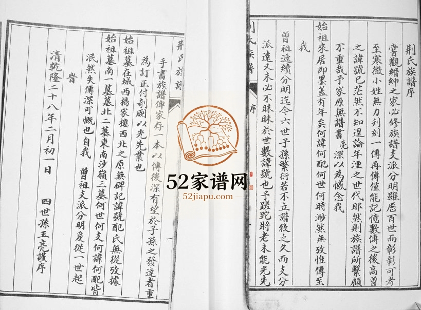 即墨荆氏族谱1933年修 山东即墨积庆堂荆氏电子版家谱下载