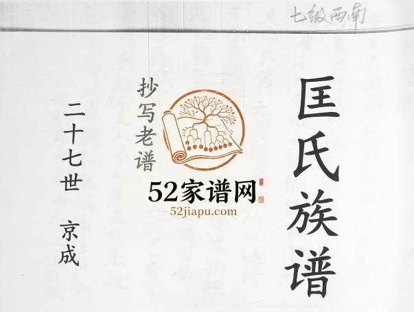匡氏族谱1963年修 山东即墨匡氏电子版家谱下载