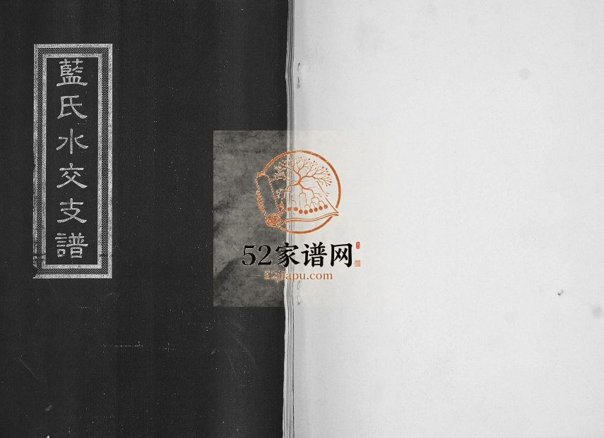 蓝氏水交支谱1997年修 山东即墨蓝氏电子版家谱下载