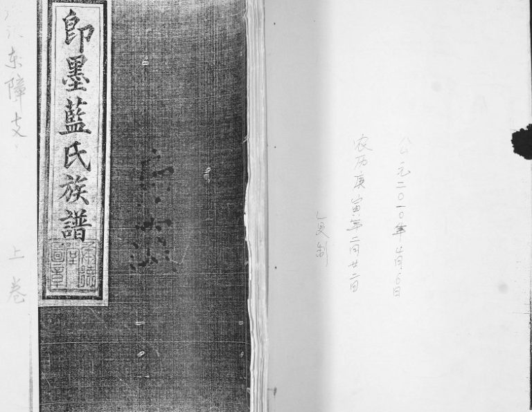 即墨蓝氏族谱. 瑞浪东障支1903年修 山东即墨承德堂蓝氏电子版家谱下载