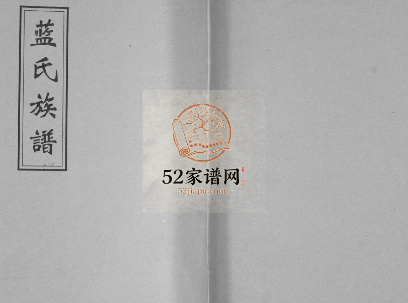 蓝氏族谱1990年修 山东即墨长直王家村蓝氏电子版家谱下载