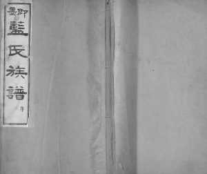蓝氏族谱1939年修 山东即墨继述堂蓝氏电子版家谱下载