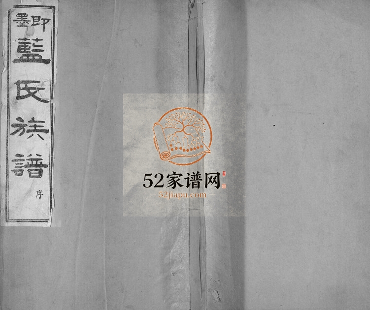 蓝氏族谱1939年修 山东即墨继述堂蓝氏电子版家谱下载