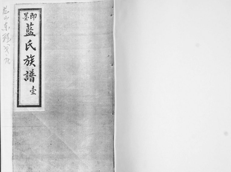 即墨蓝氏族谱. 龙山东程戈庄[4卷]1931年修 山东即墨蓝氏电子版家谱下载
