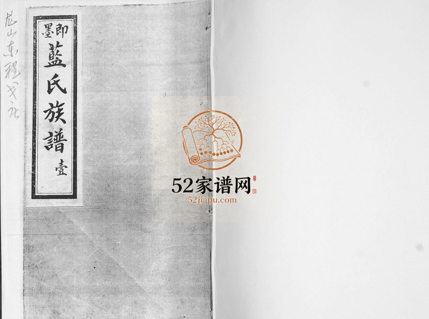 即墨蓝氏族谱. 龙山东程戈庄[4卷]1931年修 山东即墨蓝氏电子版家谱下载