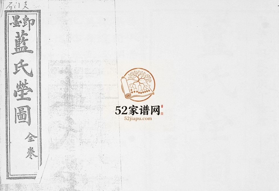 即墨蓝氏茔图全卷石门支1930年修完整电子版家谱下载