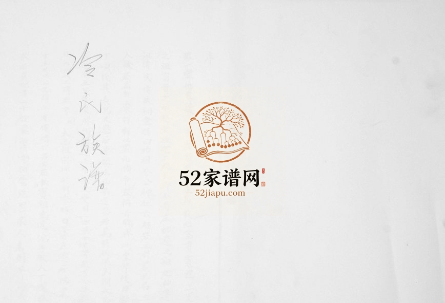 冷氏族谱1906年修 山东即墨冷氏电子版家谱下载