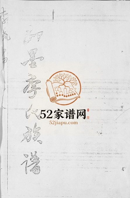 即墨李氏族谱1932年修 山东即墨李氏电子版家谱下载