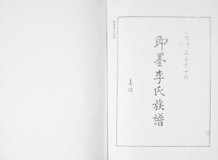 即墨李氏族谱2001年修 前山后李家庄 莱阳李家崮完整电子版家谱下载