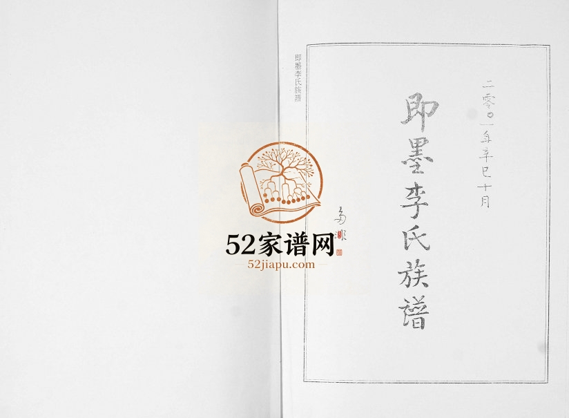 即墨李氏族谱2001年修 前山后李家庄 莱阳李家崮完整电子版家谱下载
