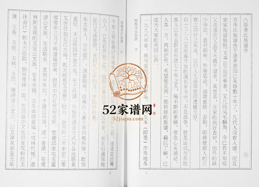 即墨李氏族谱2001年修 前山后李家庄 莱阳李家崮完整电子版家谱下载