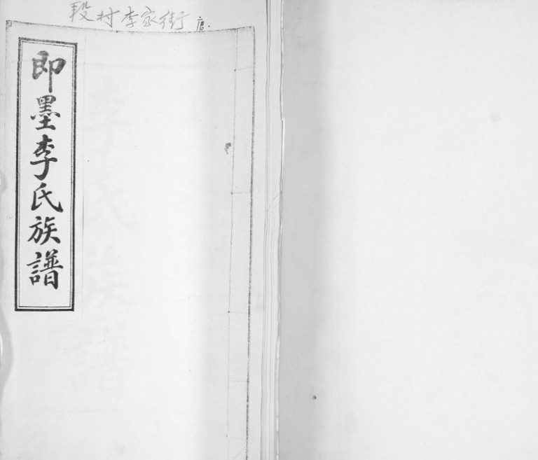 即墨李氏族谱[不分卷]1924年修 段村思永堂李氏电子版家谱下载