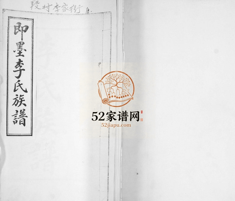 即墨李氏族谱[不分卷]1924年修 段村思永堂李氏电子版家谱下载