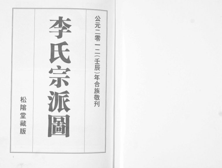 李氏宗派图2012年修 山东即墨海东李氏电子版家谱下载
