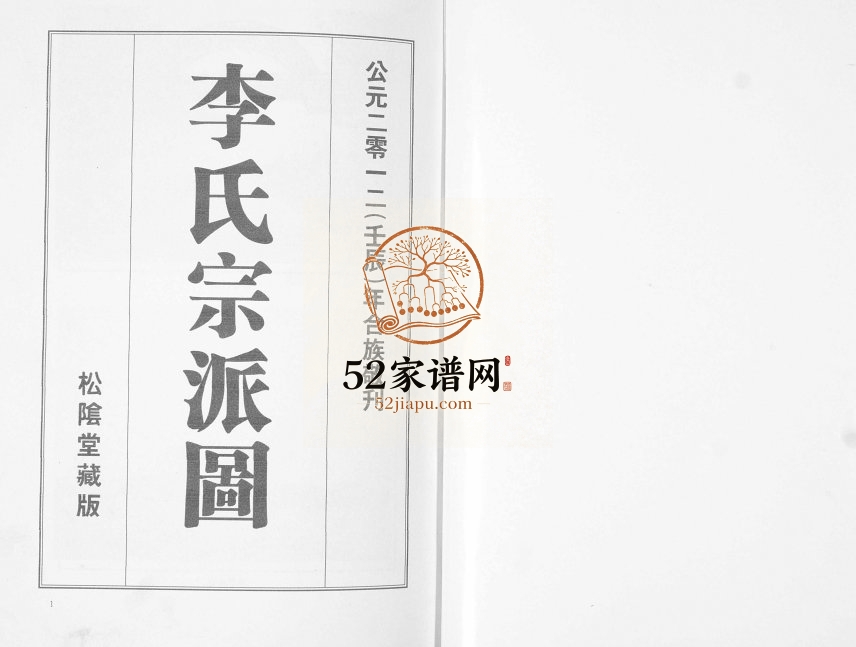 李氏宗派图2012年修 山东即墨海东李氏电子版家谱下载