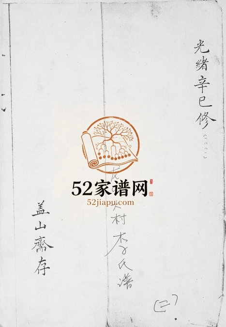 李氏家谱1881年修 山东即墨龙山大村李氏电子版家谱下载