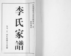 李氏家谱2014年修 山东即墨灵山一村 前山后村李氏电子版族谱下载