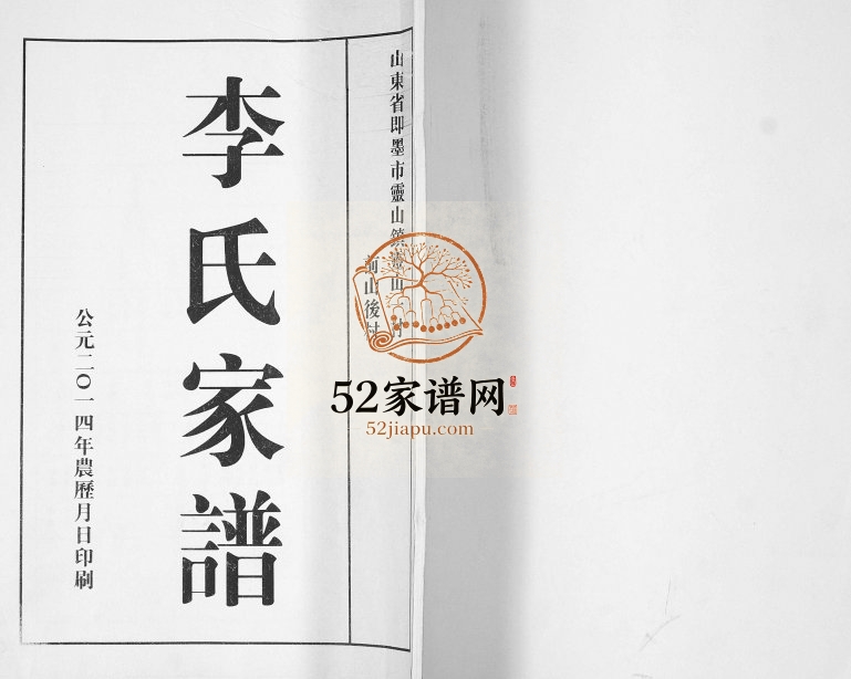 李氏家谱2014年修 山东即墨灵山一村 前山后村李氏电子版族谱下载