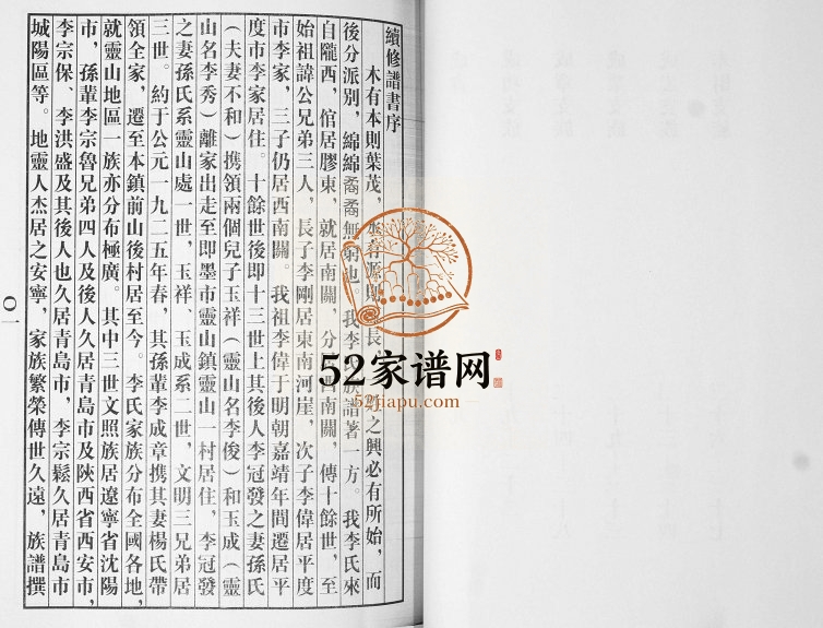 李氏家谱2014年修 山东即墨灵山一村 前山后村李氏电子版族谱下载