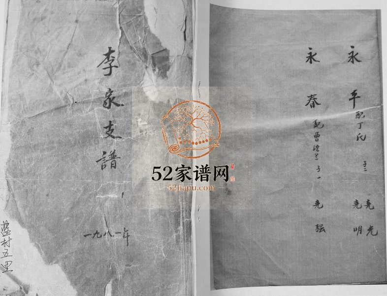 李氏支谱1981年修 山东即墨蓝村五里李氏电子版家谱下载