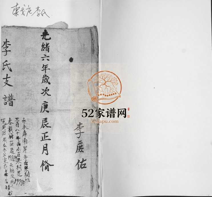 李氏支谱1880年修 山东即墨索戈庄村李氏电子版家谱下载