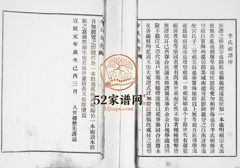 李氏支谱1942年修 山东即墨西太祉庄村李氏电子版家谱下载