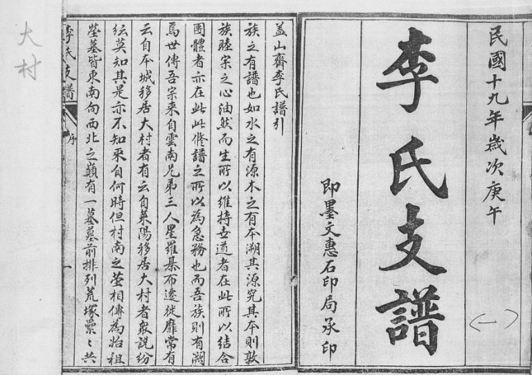 大村李氏支谱1930年修 山东即墨李氏电子版家谱下载
