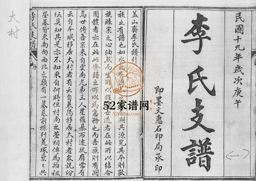 大村李氏支谱1930年修 山东即墨李氏电子版家谱下载