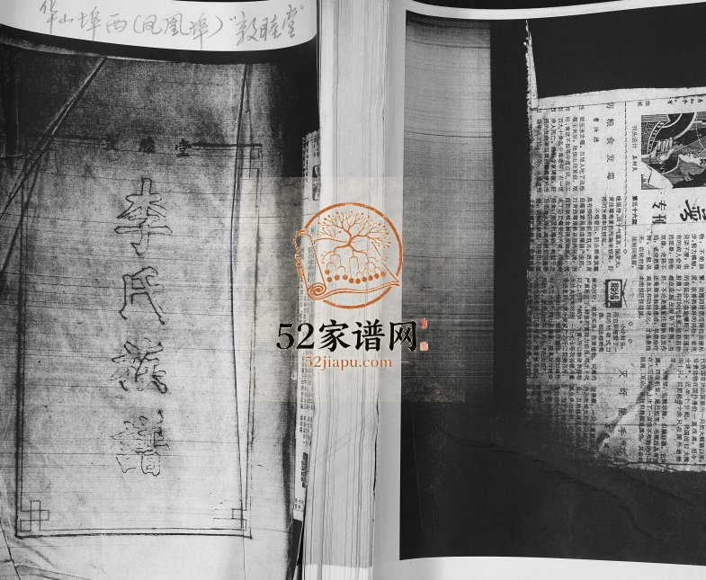 李氏族谱1984年修 山东即墨凤凰埠村敦睦堂李氏电子版家谱下载