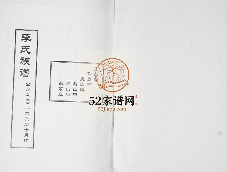 李氏族谱2001年修 山东即墨后山后 前山后 李家庄李氏电子版家谱下载