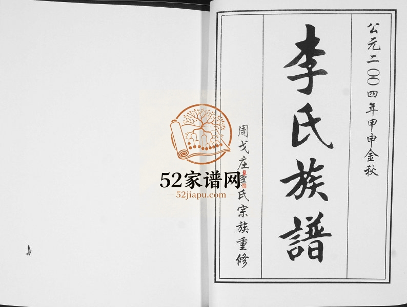 李氏族谱2004年重修 山东即墨周戈庄孝友堂李氏电子版家谱下载