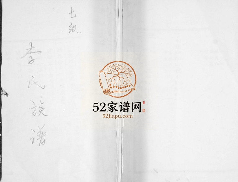 七级李氏族谱1941年修 山东即墨李氏电子版家谱下载