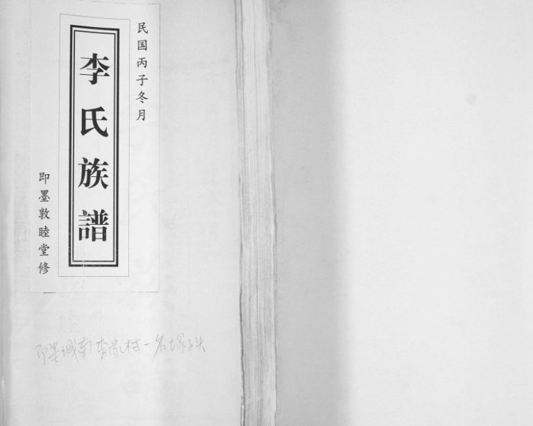 李氏族谱1934年修 山东即墨城南李家村敦睦堂李氏电子版家谱下载