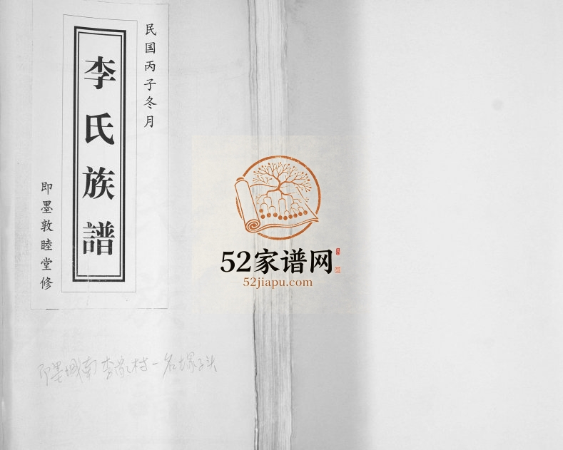李氏族谱1934年修 山东即墨城南李家村敦睦堂李氏电子版家谱下载