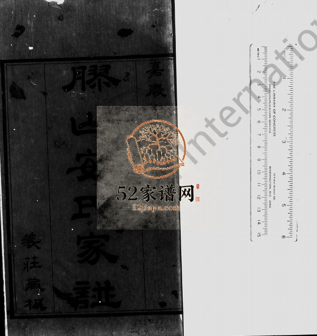 胶山安氏黄氏家乘合钞[16卷]1811年修 江苏无锡电子版家谱下载