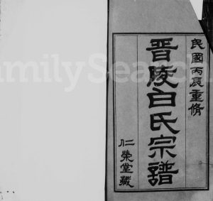 晋陵白氏宗谱[21卷外篇6卷末1卷]1916年修 江苏武进仁荣堂白氏电子版家谱下载