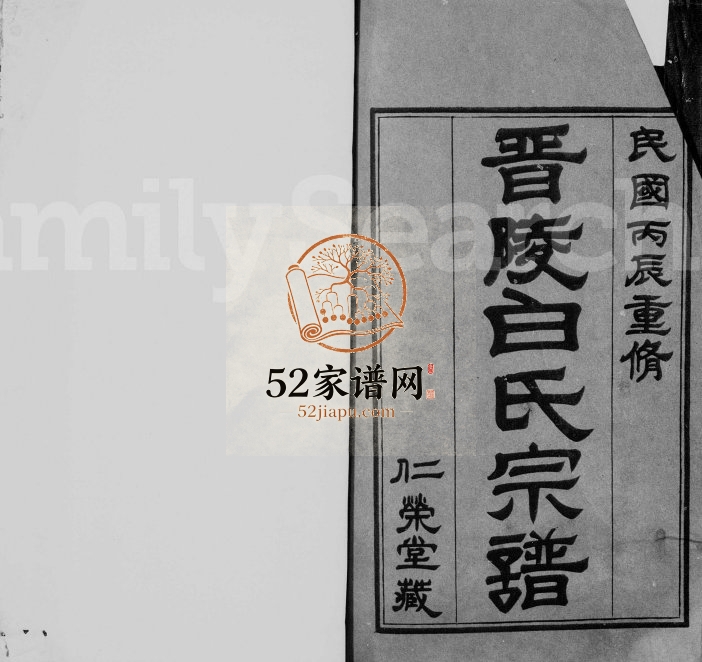 晋陵白氏宗谱[21卷外篇6卷末1卷]1916年修 江苏武进仁荣堂白氏电子版家谱下载