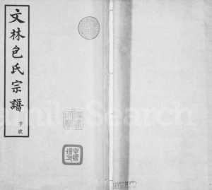 文林包氏宗谱[10卷,首1卷]1948年修 江苏江阴秀干堂包氏电子版家谱下载