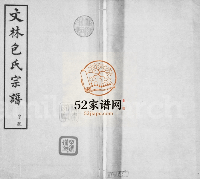 文林包氏宗谱[10卷,首1卷]1948年修 江苏江阴秀干堂包氏电子版家谱下载