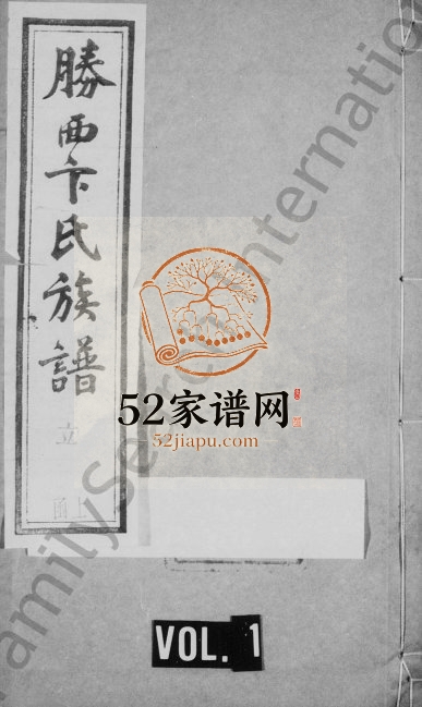 胜西卞氏族谱[16卷首1卷]1940年修 江苏武进忠孝堂卞氏电子版家谱下载
