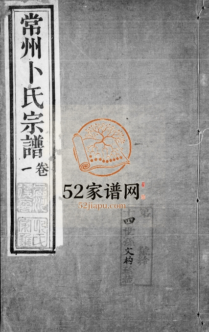 常州卜氏宗谱[10卷首1卷]1880年修 江苏武进惇本堂卜氏电子版家谱下载