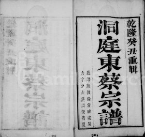 洞庭东蔡宗谱[6卷]1793年修 江苏吴中电子版家谱下载