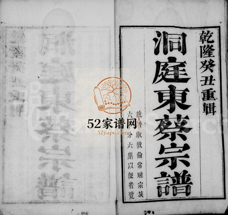 洞庭东蔡宗谱[6卷]1793年修 江苏吴中电子版家谱下载