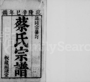 蔡氏宗谱1761年修 江苏无锡福谦堂蔡氏电子版家谱下载
