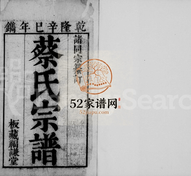 蔡氏宗谱1761年修 江苏无锡福谦堂蔡氏电子版家谱下载