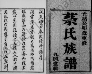 蔡氏族谱[18卷]1903年重修 江苏镇江九贤堂蔡氏电子版家谱下载