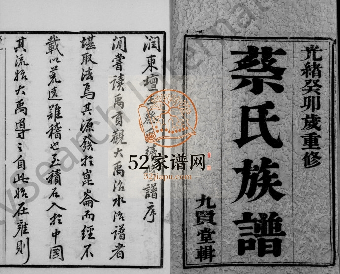 蔡氏族谱[18卷]1903年重修 江苏镇江九贤堂蔡氏电子版家谱下载
