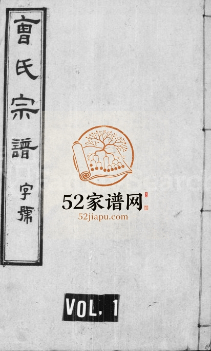 曹氏宗谱[26卷首1卷]1948年修 江苏江阴四正堂曹氏电子版家谱下载